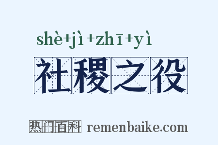 社稷之役是什么意思的图片
